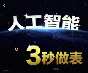 人工智能AI处理表格制作技巧Excel函数公式WPS数据分析，无需经验三秒做表，提高职场竞争力-大兵轻创资源库