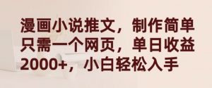 漫画小说推文,制作简单只需一个网页,单日收益2000+,小白轻松入手【揭秘】-大兵轻创资源库