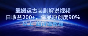 靠搬运古装剧解说视频,日收益200+,作品原创度90%以上,超详细教程【揭秘】-大兵轻创资源库