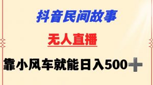 抖音民间故事无人挂机靠小风车一天500+小白也能操作【揭秘】-大兵轻创资源库