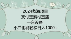 2024年蓝海项目,支付宝素材直播,无需出境,小白也能日入1000+ ,实操教程【揭秘】-大兵轻创资源库