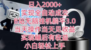 日入2000+,实现全自动成交,B站无脑挂机躺平3.0,当天操作当天见收益,实现睡后有收益【揭秘】-大兵轻创资源库