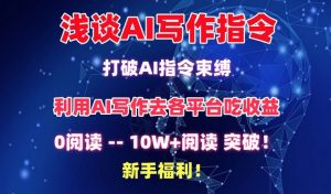 浅谈AI写作指令,打破AI指令束缚,破10W+阅读!新手福利【揭秘】-大兵轻创资源库
