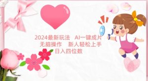 2024最新玩法,AI一键生成图文带货, 无脑操作,新人轻松上手【揭秘】-大兵轻创资源库