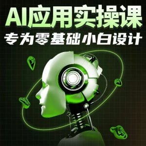 AI应用实操课,专为零基础小白设计-大兵轻创资源库