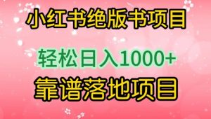 小红书绝版书项目,轻松日入1000+,靠谱落地项目【揭秘】-大兵轻创资源库