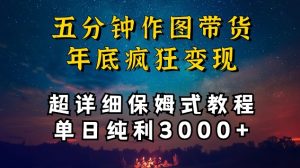 五分钟作图带货疯狂变现,超详细保姆式教程单日纯利3000+【揭秘】-大兵轻创资源库