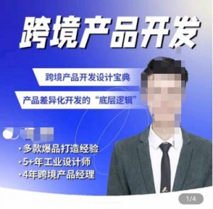 佳荣·跨境产品开发宝典-CMF基础课,跨境产品开发设计宝典,产品差异化开发的底层逻辑-大兵轻创资源库