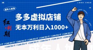 拼多多超神玩法!虚拟店铺无本入局日收1000+,不需要发货,不需要售后【揭秘】-大兵轻创资源库