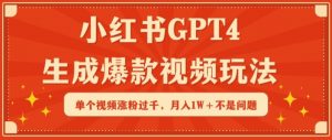 小红书GPT4生成爆款视频玩法,单个视频涨粉过千,月入1W+不是问题【揭秘】-大兵轻创资源库