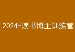 42天小红书实操营,2024读书博主训练营-大兵轻创资源库