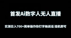 首发Ai数字人无人直播,实测日入700+无脑操作 你打字她说话挂机即可【揭秘】-大兵轻创资源库