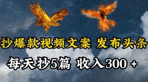 通过抄爆款视频文案,每天轻松三五张,操作简单容易上手【揭秘】-大兵轻创资源库