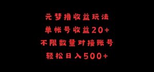 元梦撸收益玩法,单号收益20+,不限数量,对接账号,轻松日入500+【揭秘】-大兵轻创资源库