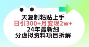 三天复制粘贴上手日引300+月变现五位数,小红书24年最新细分虚拟资料项目拆解【揭秘】-大兵轻创资源库