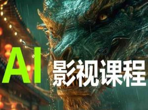 AI电影创作，AI影视创作全套完整课程-大兵轻创资源库