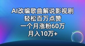 AI改编歌曲解说影视剧,唱一个火一个,单月涨粉60万,轻松月入10万【揭秘】-大兵轻创资源库