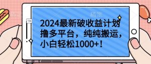 2024最新破收益计划撸多平台，纯纯搬运，小白轻松1000+【揭秘】-大兵轻创资源库