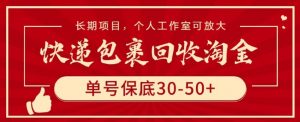 快递包裹回收淘金，单号保底30-50+，长期项目，个人工作室可放大【揭秘】-大兵轻创资源库