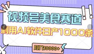 视频号创作者分成,美食赛道,最新玩法,轻松过原创,条条爆款,月入一万+【揭秘】-大兵轻创资源库