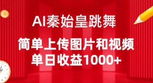 AI秦始皇跳舞,简单上传图片和视频,单日收益1000+【揭秘】-大兵轻创资源库