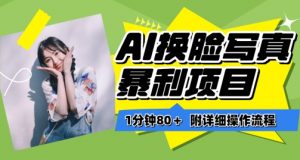 一分钟80+,AI换脸写真项目进阶玩法,附带保姆级教程,小白也可轻松上手【揭秘】-大兵轻创资源库