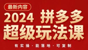 2024拼多多超级玩法课，​让你的直通车扭亏为盈，降低你的推广成本-大兵轻创资源库