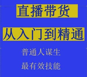 2024抖音直播带货直播间拆解抖运营从入门到精通，普通人谋生最有效技能-大兵轻创资源库