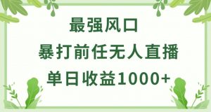 暴打前任小游戏无人直播单日收益1000+，收益稳定，爆裂变现，小白可直接上手【揭秘】-大兵轻创资源库