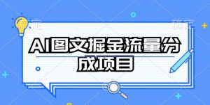 AI图文掘金流量分成项目,持续收益操作【揭秘】-大兵轻创资源库