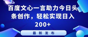 百度文心一言助力今日头条创作,轻松实现日入200+【揭秘】-大兵轻创资源库