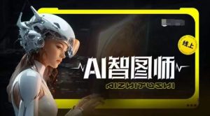 Ai智图师 Midjourney版，利用Midjourney实现AI创作-大兵轻创资源库