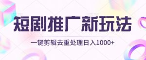 短剧推广新玩法,不剪辑,工具助力一键过原创,日入1000+【揭秘】-大兵轻创资源库