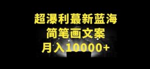超暴利最新蓝海简笔画配加文案 月入10000+【揭秘】-大兵轻创资源库
