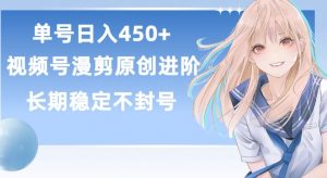 单号日赚450+，视频号原创漫剪进阶版，长久稳定，而且具有睡后收益【揭秘】-大兵轻创资源库
