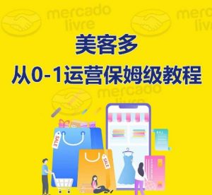 ​美客多开店到运营0-1全方位实操讲解，保姆式带你快速入门到精通-大兵轻创资源库