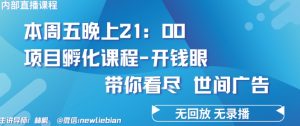 4.26日内部回放课程《项目孵化-开钱眼》赚钱的底层逻辑【揭秘】-大兵轻创资源库