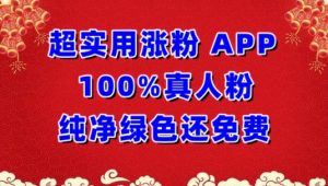 超实用涨粉，APP100%真人粉纯净绿色还免费，不再为涨粉犯愁【揭秘】-大兵轻创资源库