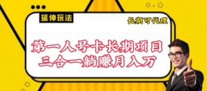 流量卡长期项目,低门槛 人人都可以做,可以撬动高收益【揭秘】-大兵轻创资源库