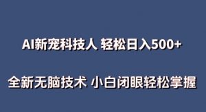 AI科技人 不用真人出镜日入500+ 全新技术 小白轻松掌握【揭秘】-大兵轻创资源库