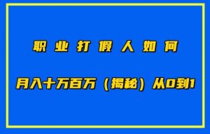 职业打假人如何月入10万百万，从0到1【仅揭秘】-大兵轻创资源库