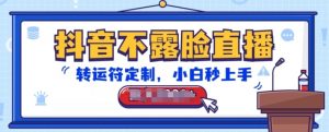 抖音不露脸直播，转运符定制，小白秒上手，音浪收到手软【揭秘】-大兵轻创资源库