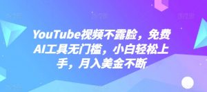 YouTube视频不露脸，免费AI工具无门槛，小白轻松上手，月入美金不断【揭秘】-大兵轻创资源库