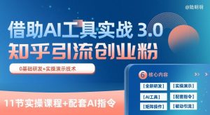 知乎引流精准创业粉 3.0(11节课)，借助AI工具实战，每天获客100+【揭秘】-大兵轻创资源库