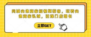 同城实体商家短视频获客直播课,玩转实体商家私域,引爆门店增长-大兵轻创资源库