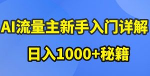 AI流量主新手入门详解公众号爆文玩法，公众号流量主收益暴涨的秘籍【揭秘】-大兵轻创资源库