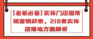 【老板必备】实体门店超常规营销获客，218套实体店落地方案解析-大兵轻创资源库