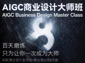 AIGC商业设计大师班，商业设计全流程-大兵轻创资源库
