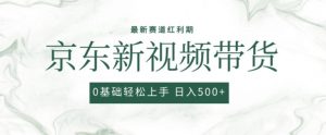 2024最新京东视频带货项目，最新0粉强开无脑搬运爆款玩法，小白轻松上手【揭秘】-大兵轻创资源库