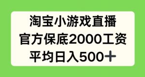 淘宝小游戏直播，官方保底2000工资，平均日入500+【揭秘】-大兵轻创资源库